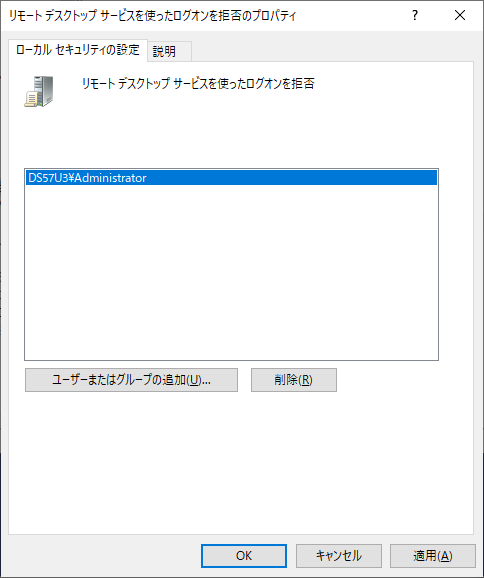 リモートデスクトップ接続で特定のユーザーを拒否する 湘南藤沢 ネット